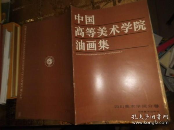 中国高等美术学院油画集；四川美术学院分卷