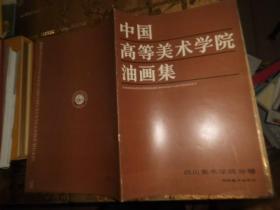 中国高等美术学院油画集；四川美术学院分卷