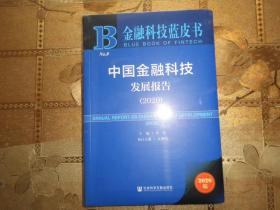 中国金融科技发展报告（2020）/金融科技蓝皮书
