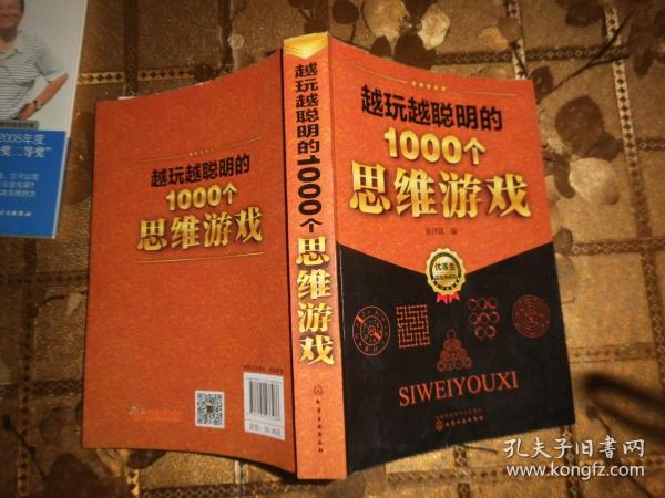 越玩越聪明的1000个思维游戏