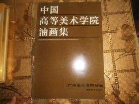 中国高等美术学院油画集；广州美术学院分卷