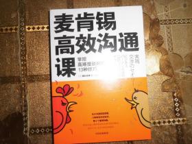 麦肯锡高效沟通课：掌控高难度谈判的13种技巧