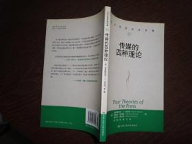 传媒的四种理论：原译名<报刊的四种理论>