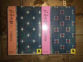 日文原版书 下々の女 上下巻两本合售