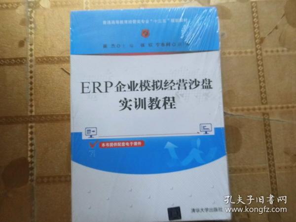 ERP企业模拟经营沙盘实训教程（普通高等教育经管类专业“十三五”规划教材）