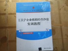 ERP企业模拟经营沙盘实训教程（普通高等教育经管类专业“十三五”规划教材）