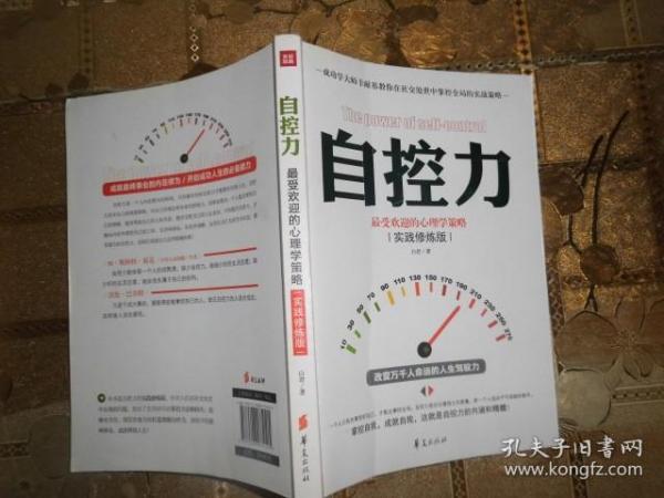 自控力：最受欢迎的心理学策略（实践修炼版）