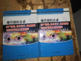 现代烧结企业 生产组织 优化设计 进度控制 与科学管理及标准规范 实务全书 第1.2辑