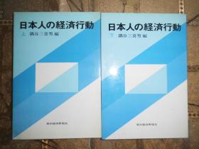日文原般 日本人の经济行动 上下
