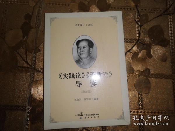 《实践论》《矛盾论》导读（增订版）