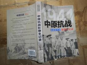 1941抗敌豫中南：中原抗战影像全纪录