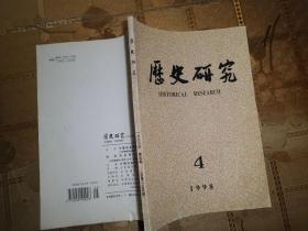 历史研究1998（4）