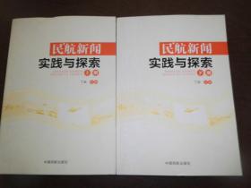 民航新闻实践与探索 上下册