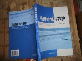 場道維修與養(yǎng)護(hù)