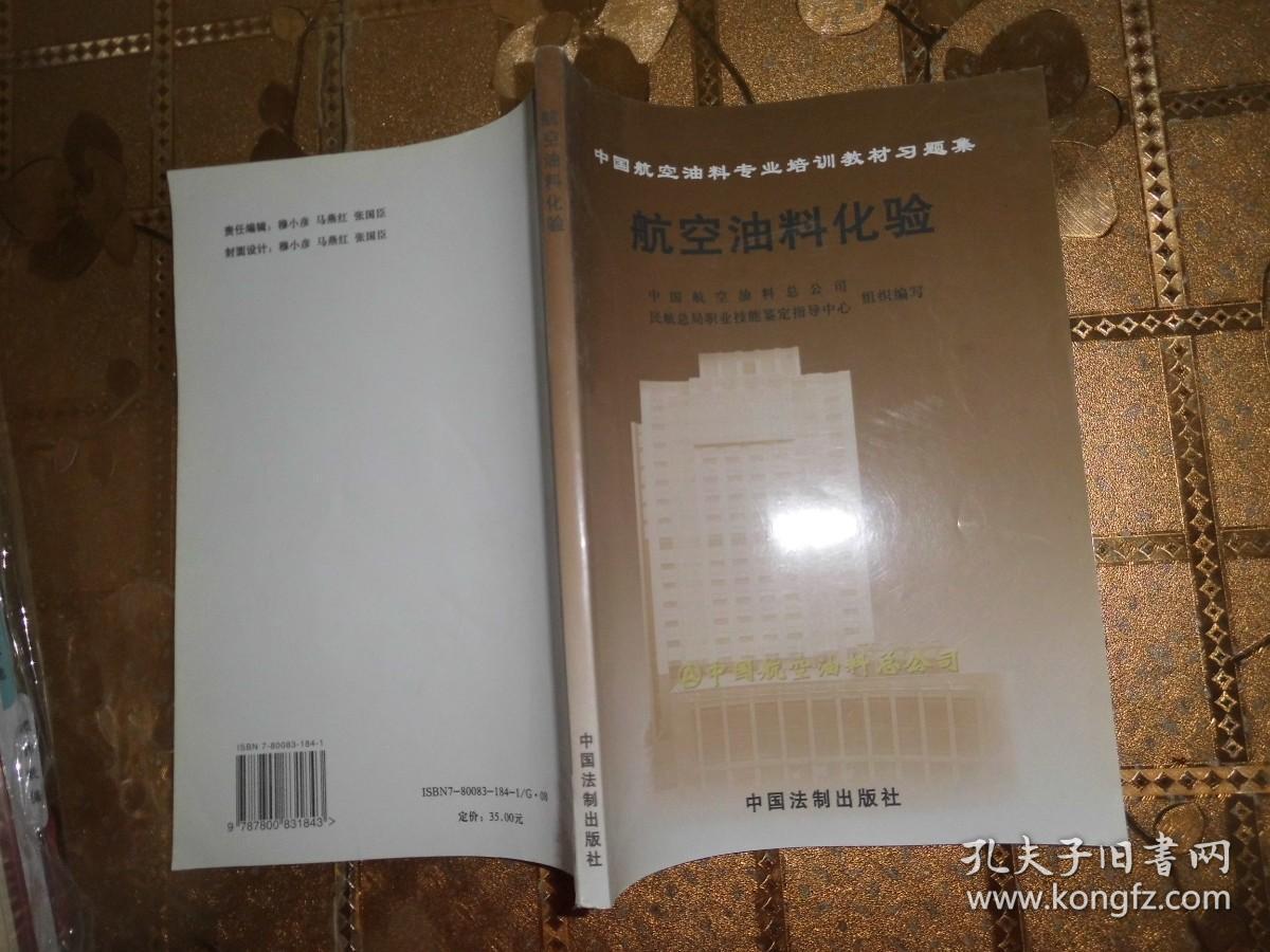 中国航空油料专业培训教材习题集 航空油料化验