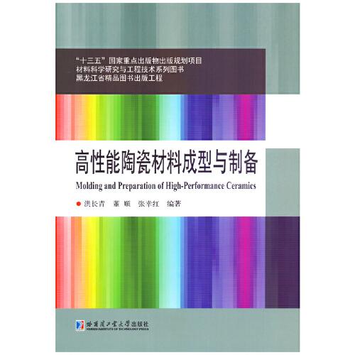 高性能陶瓷材料成型与制备