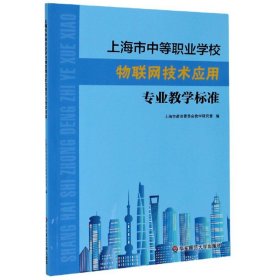 上海市中等职业*物联网技术应用专业教学标准