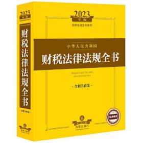 2023年中华人民共和国财税法律法规全书：含相关政策