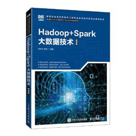 Hadoop+Spark大数据技术