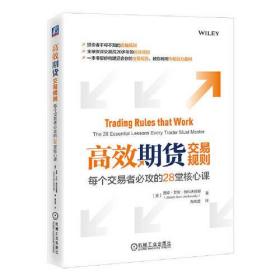 高效期货交易规则  每个交易这必功的28堂核心课