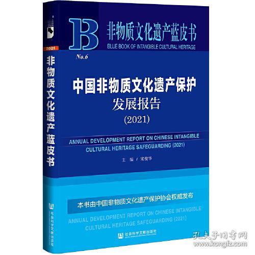 非物质文化遗产蓝皮书：中国非物质文化遗产保护发展报告(2021)