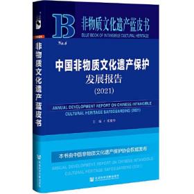 非物质文化遗产蓝皮书：中国非物质文化遗产保护发展报告(2021)