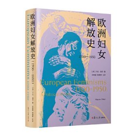 欧洲妇女解放史 1700-1950