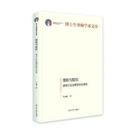 博士生导师学术文库：增能与赋权:城市社区理智能化研究（精装）