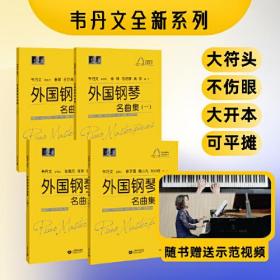 外国钢琴名曲集（三）(大符头钢琴乐谱·名曲系列)