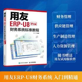 用友ERP-U8财务系统标准教程（V13版）