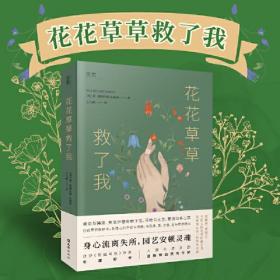 【贝页】花花草草救了我（2020年英国自然与旅行写作至高奖——温赖特文学奖获奖作品）