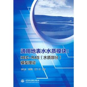 通用地表水水质模块——HEC-RAS（水质部分）模型理论