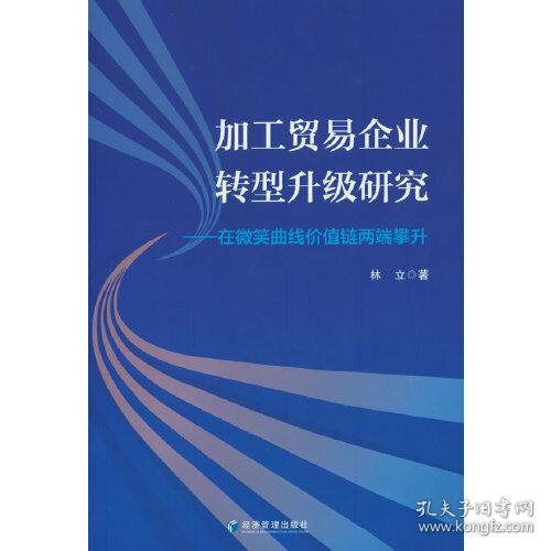 加工贸易企业转型升级研究——在微笑曲线价值链两端攀升