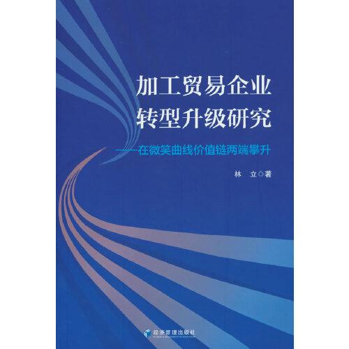 加工贸易企业转型升级研究:在微笑曲线价值链两端攀升