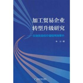 加工贸易企业转型升级研究——在微笑曲线价值链两端攀升