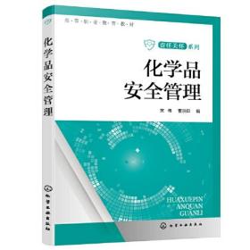 化学品安全管理（宋伟）