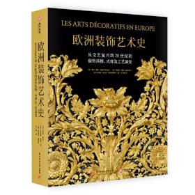 欧洲装饰艺术史：从文艺复兴到20世纪的装饰风格、式样及工艺演变