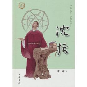 中华先贤人物故事汇：沈括ISBN9787101158731中华书局出版社B50