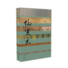 寒江独钓——柳宗元传（中国历史文化名人传丛书）