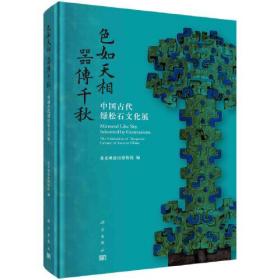 色如天相 器传千秋：中国古代绿松石文化展：the exhibition of turquoise culture of ancient China