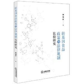 转基因食品政策与法律规制比较研究 胡加祥著