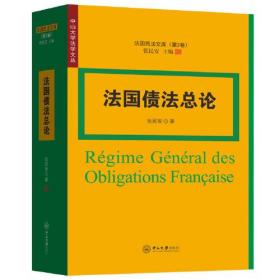 法国债法总论-法国民法文库·第2卷