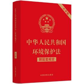 中华人民共和国环境保护法：附配套规定：大字版