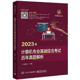 2023王道计算机考研408教材-王道论坛-2023年计算机专业基础综合考试历年真题解析本书是计算机专业研究生入学考试真题分析用书，首先给出2009年至2020全国硕士研究生入学统一考试计算机科学与技术学科联考计算机学科专业基础综合试题，然后按数据结构篇、计算机组成原理篇、操作系统篇、计算机网络篇对试题进行分析。全书严格按照最新计算机考研大纲，对大纲所涉及的知识点进行集中梳理，给出详细的解题思路