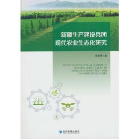 新疆生产建设兵团现代农业生态化研究