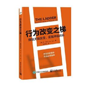 正版书籍 行为改变之梯 摆脱无效改变,实现目标