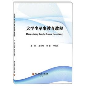 大学生军事教育教程王东晖、何苗、邓涵爻 著9787550444805西南财经大学出版社