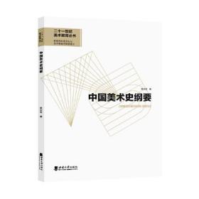 中国美术史纲要
