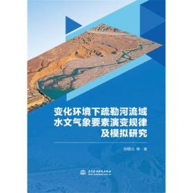 变化环境下疏勒河流域水文气象要素演变规律及模拟研究