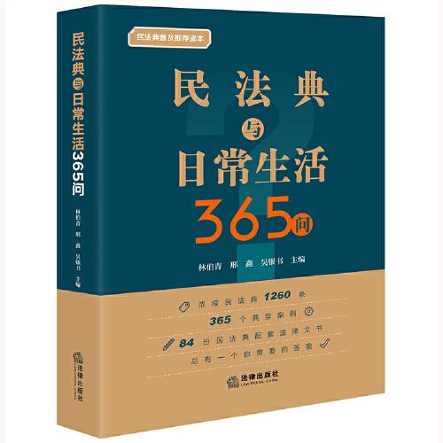 民法典与日常生活365问